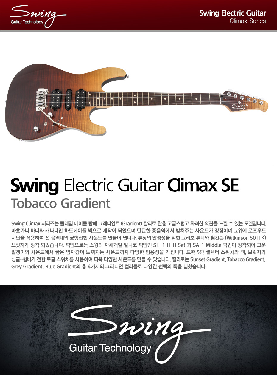 [����] Swing - Climax SE / ���� �Ϸ���Ÿ (Tobacco Gradient) �� �̹��� 1