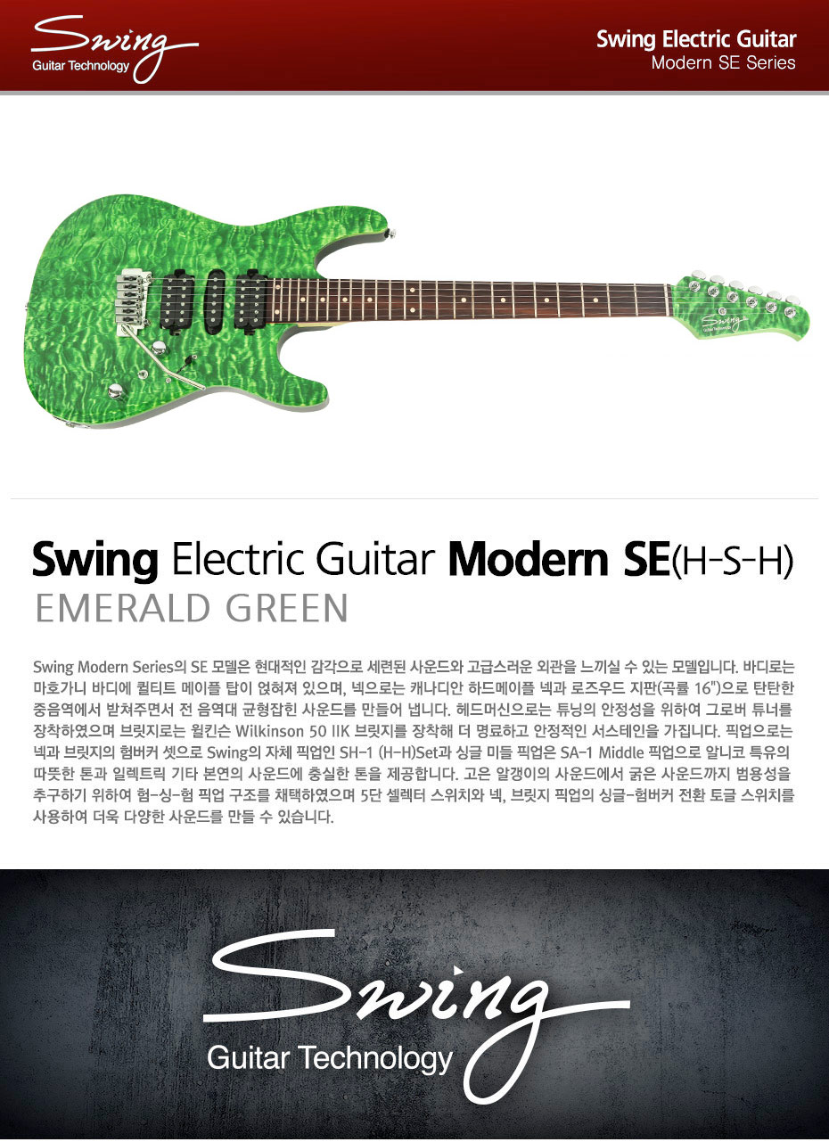 [����] Swing - Modern SE / H-S-H Emerald Green �� �̹��� 1
