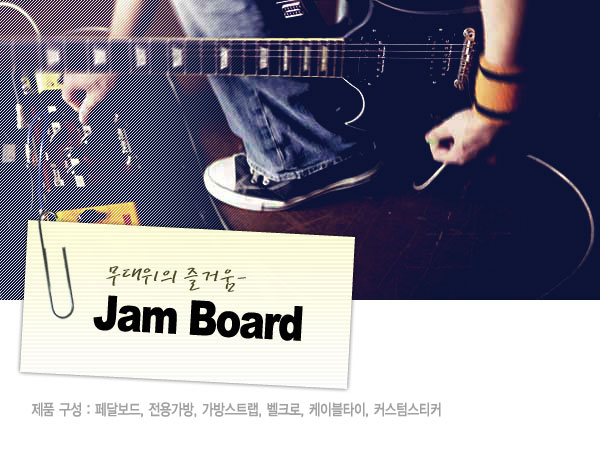 [����] Jam Board ���λ�������޺���+����(JB-PRO) �� �̹��� 1
