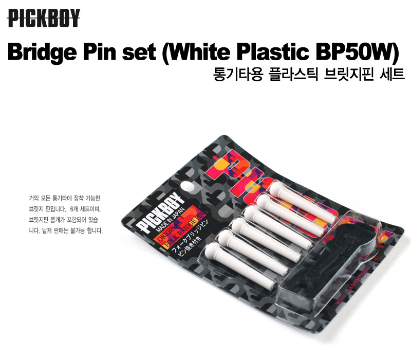 PickBoy Plastic Bridge Pin ���Ÿ �긴����+�̰� ��Ʈ(PBBP50W)-White �� �̹��� 2
