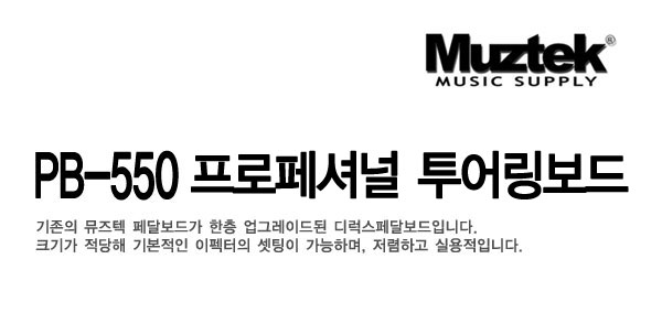 [����] Muztek PB-550 ������ų�������� �� �̹��� 1