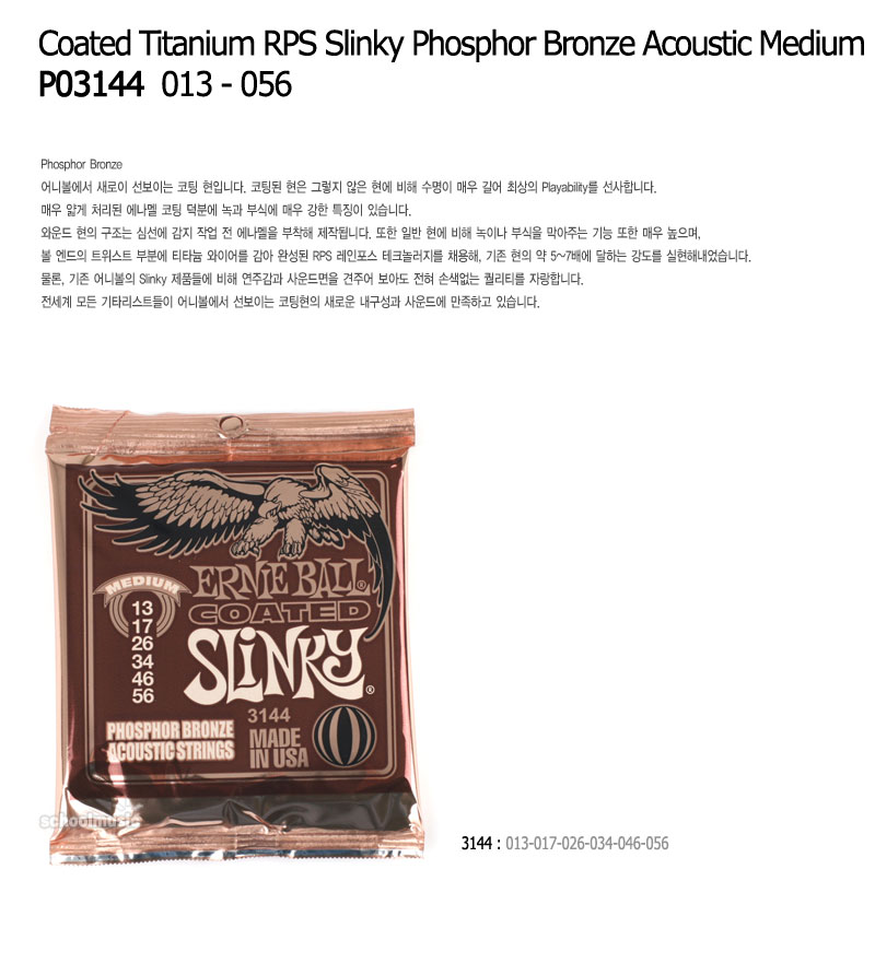 [����] Ernieball - Coated Titanium RPS Phosphor Bronze / ��Ϻ� ���Ÿ ��Ʈ�� 013-056 (PO3144) �� �̹��� 1