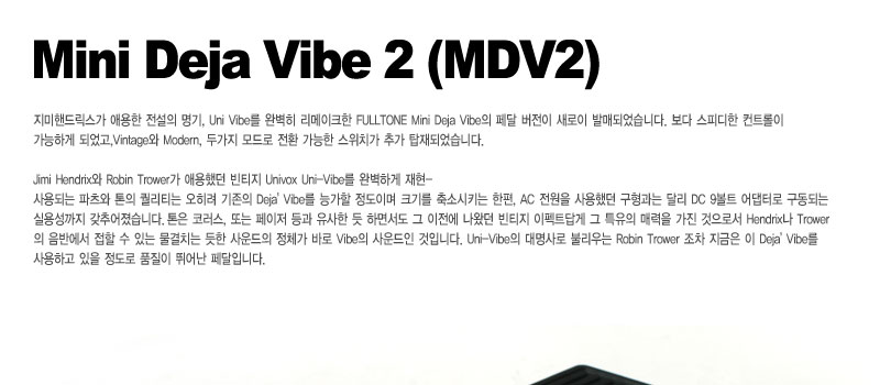 [����] Fulltone - MDV-2 Mini Deja Vibe2 / Ǯ�� MDV2 �̴ϵ�����̺�2 ���̺���� �� �̹��� 1