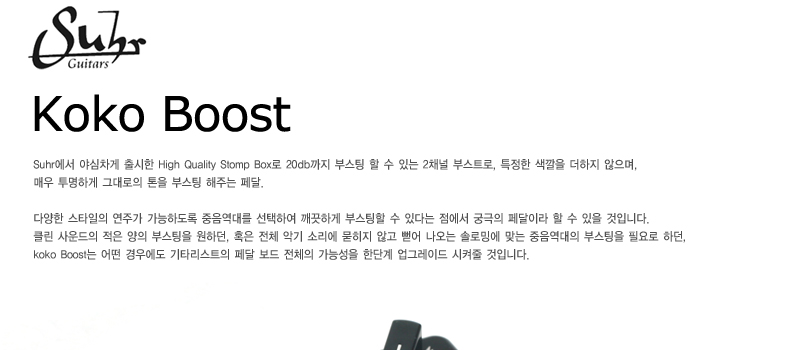 [����] Suhr Koko Boost �ν�Ʈ ��� �� �̹��� 1