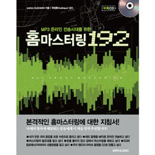 홈마스터링 192(CD포함)