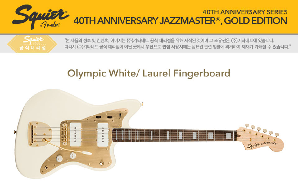 [����] [40th Anniversary]Squier - 40th Anniversary Jazzmaster Gold Edition / �����̾� �Ϸ���Ÿ (Olympic White) �� �̹��� 1