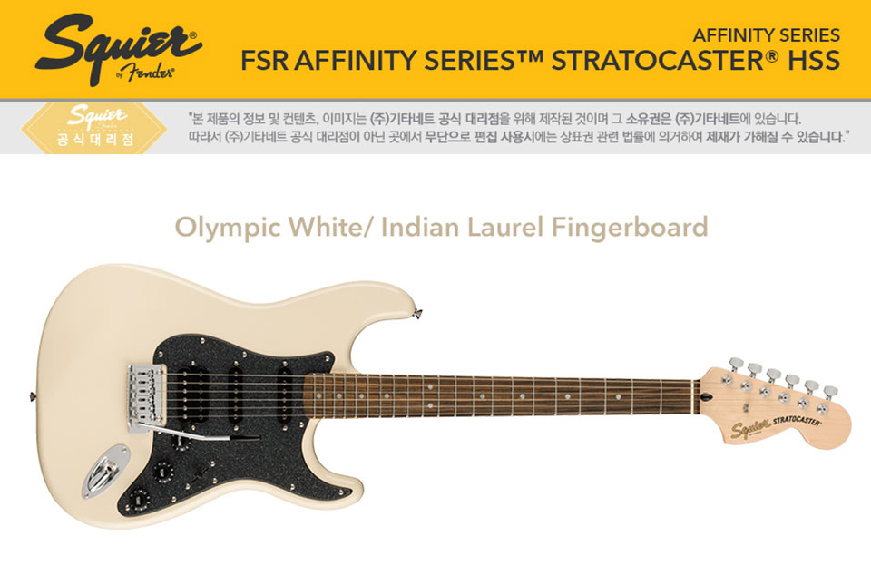 [����] [Fender Special Run]Squier - FSR Affinity Stratocaster HSS / �����̾� �Ϸ���Ÿ (Olympic White / Laurel) �� �̹��� 1