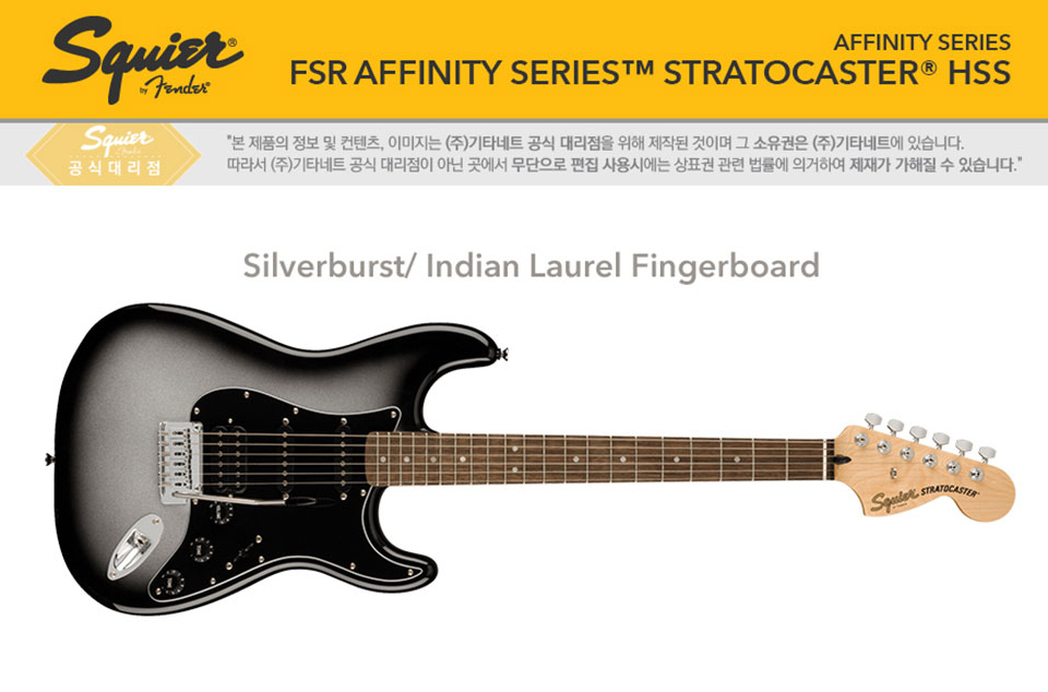 [����] [Fender Special Run]Squier - FSR Affinity Stratocaster HSS / �����̾� �Ϸ���Ÿ (Silver Burst / Laurel) �� �̹��� 1