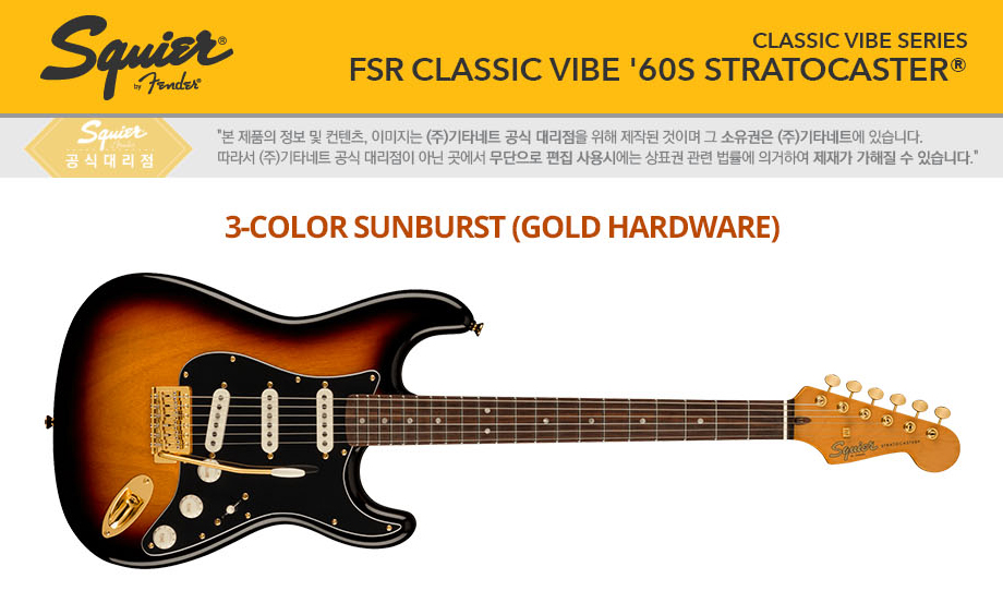[����] [Fender Special Run]Squier - FSR Classic Vibe 60s Stratocaster / �����̾� �Ϸ���Ÿ (3 Color Sunburst / Gold Hardware) �� �̹��� 1