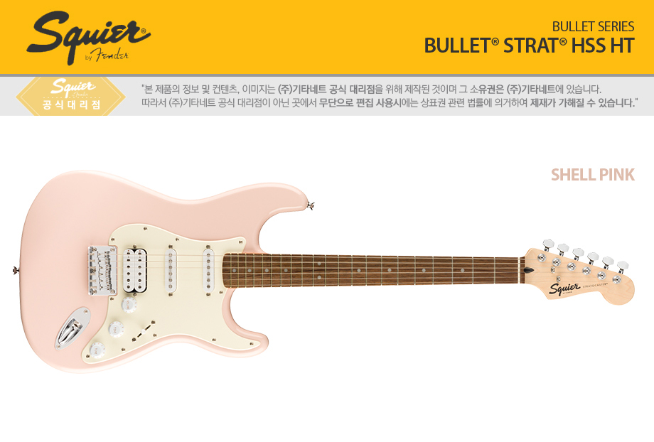 [����] Squier - Bullet Strat HT HSS / �����̾� �Ϸ���Ÿ (Shell Pink) �� �̹��� 1