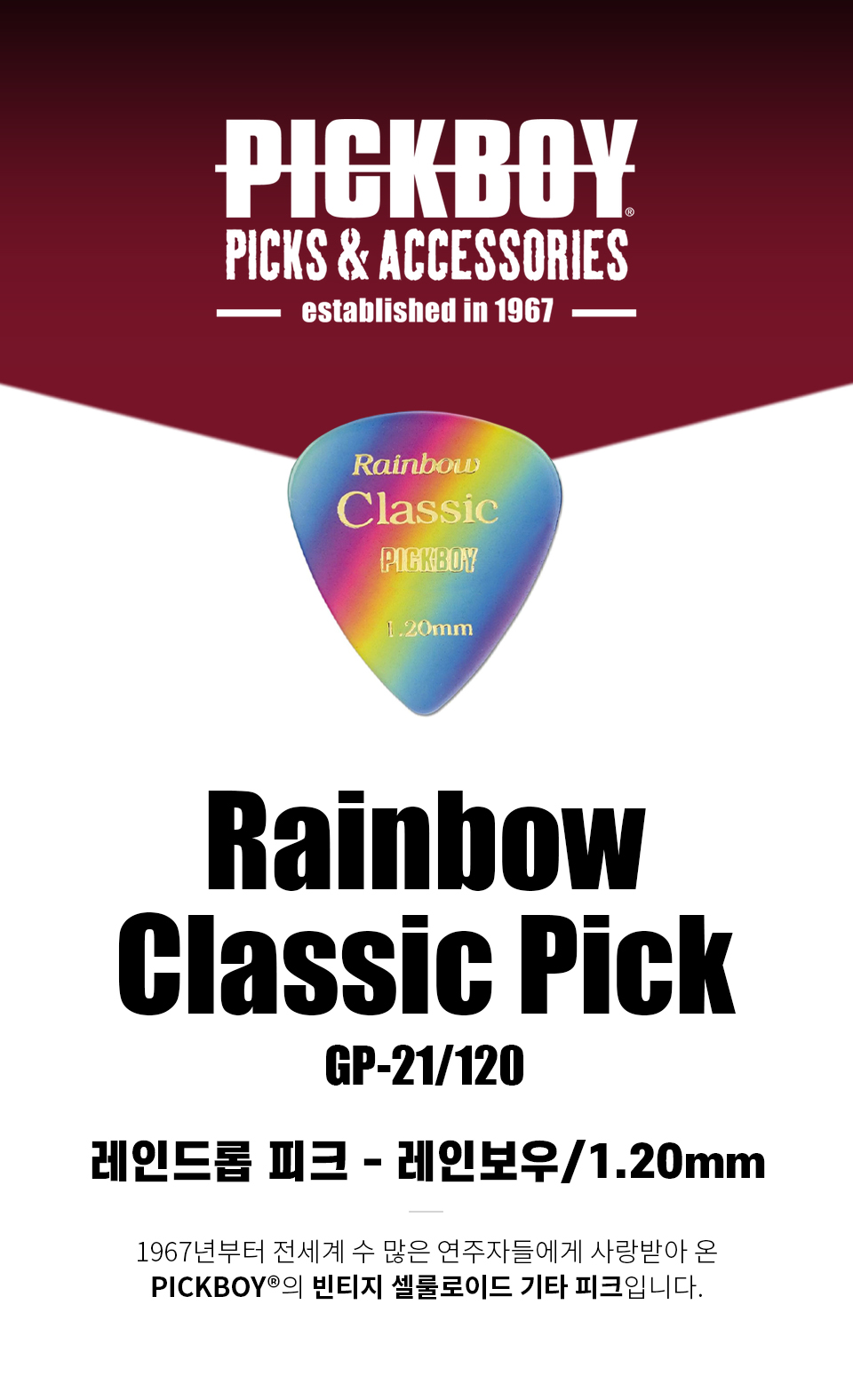 ��ũ���� PickBoy Vintage Classic Rainbow Raindrop ��ũ 1.20mm (GP-21/120) �� �̹��� 1