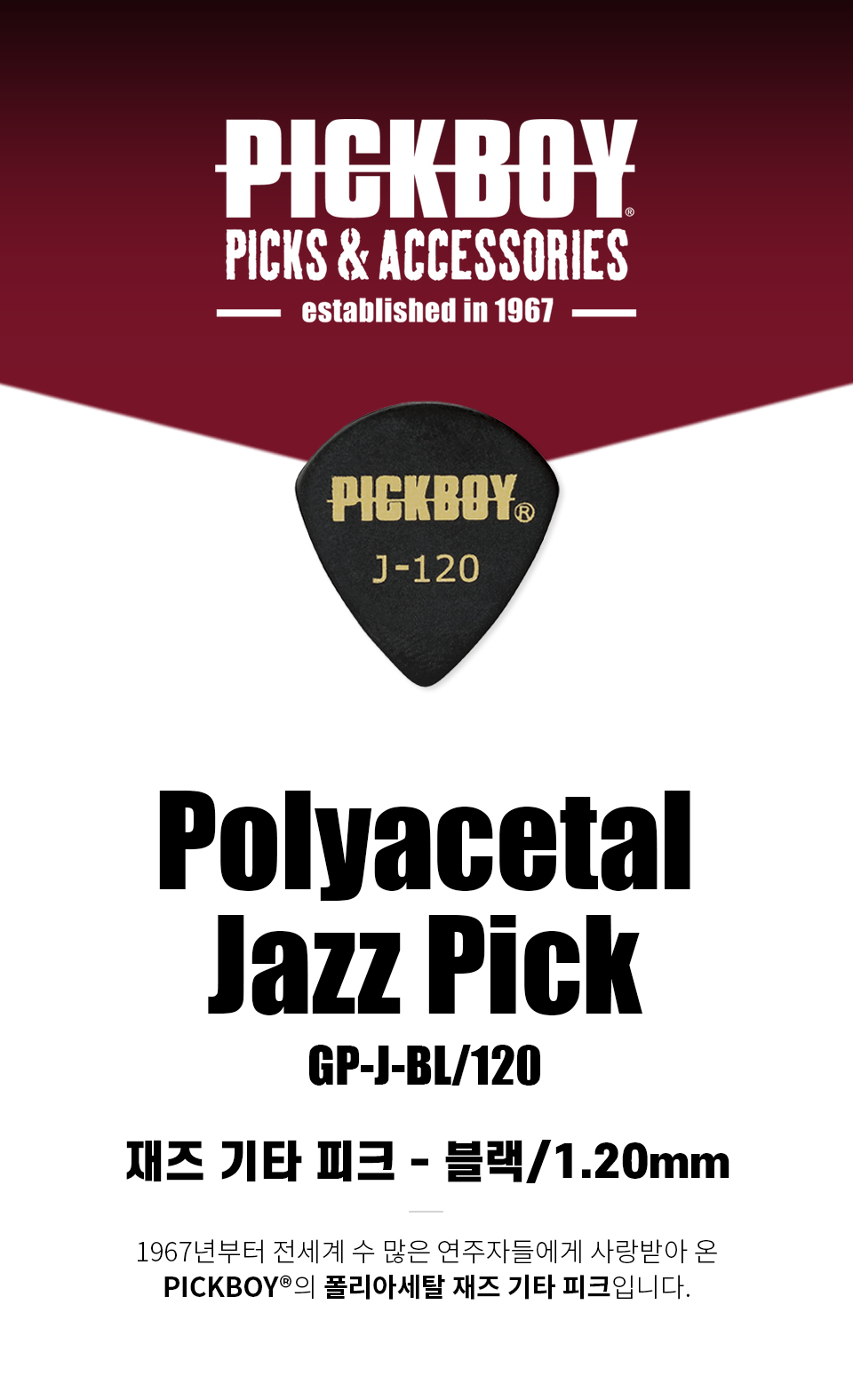 ��ũ���� PickBoy Polyacetar Jazz ��ũ 1.20mm (GP-J-BL/120) �� �̹��� 1